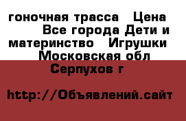 Magic Track гоночная трасса › Цена ­ 990 - Все города Дети и материнство » Игрушки   . Московская обл.,Серпухов г.